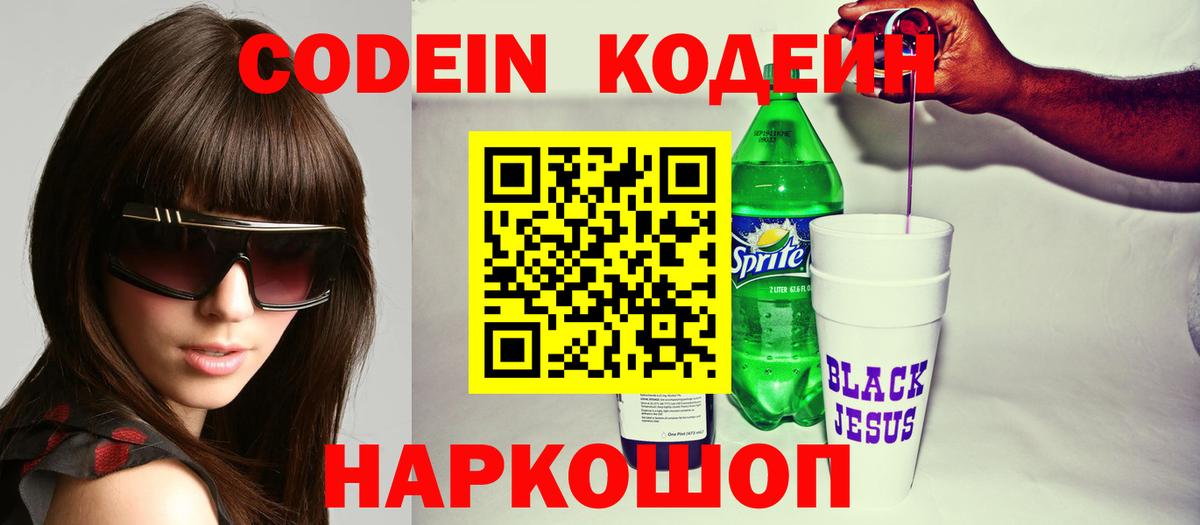 Codein Purple Drank  Кодеиновый сироп Lean напиток Lean (лин)  Вход с VPN  Махачкала 